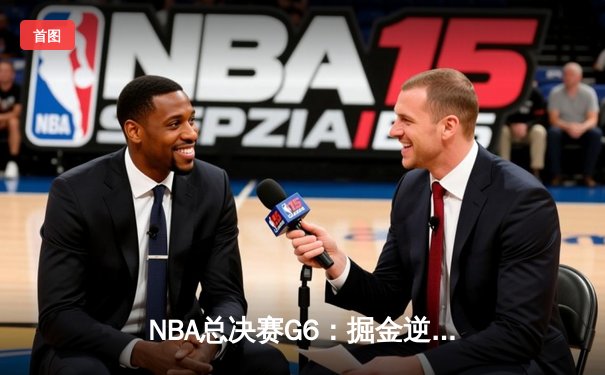 NBA总决赛G6：掘金逆转热火夺冠 约基奇史诗级三双创历史