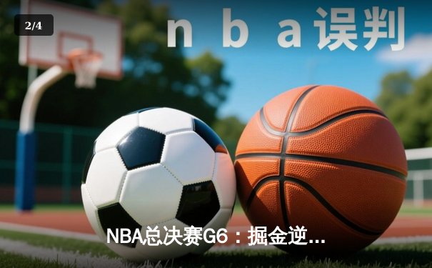 NBA总决赛G6：掘金逆转热火夺冠 约基奇史诗级三双创历史 - 2