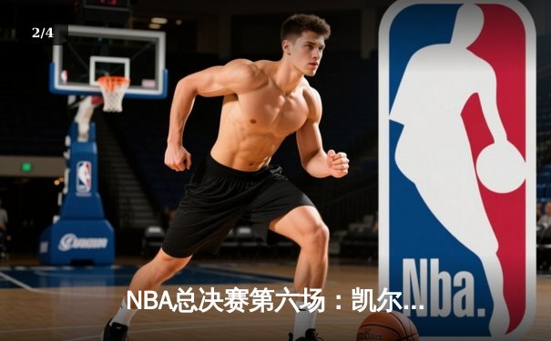 NBA总决赛第六场：凯尔特人末节逆转捧杯，塔图姆荣膺FMVP - 2