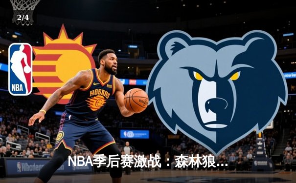 NBA季后赛激战：森林狼逆转掘金晋级西决，爱德华兹狂砍43分创生涯新高 - 2