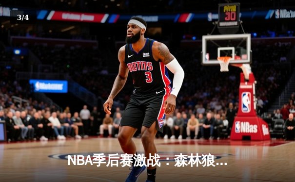 NBA季后赛激战：森林狼逆转掘金晋级西决，爱德华兹狂砍43分创生涯新高 - 3
