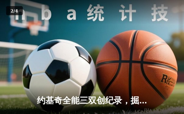 约基奇全能三双创纪录，掘金加时险胜勇士锁定季后赛席位 - 2
