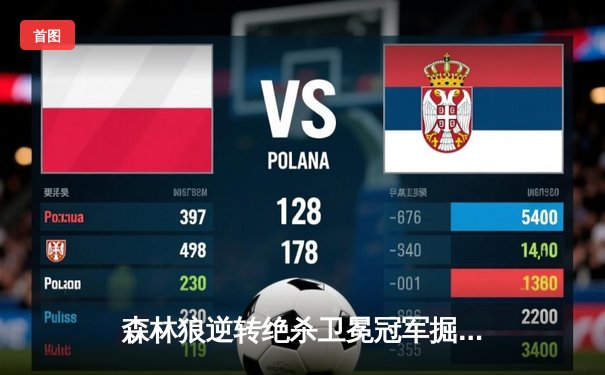 森林狼逆转绝杀卫冕冠军掘金，爱德华兹43分创季后赛新高