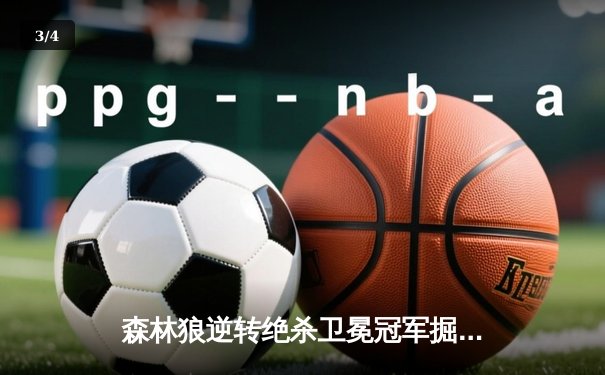 森林狼逆转绝杀卫冕冠军掘金，爱德华兹43分创季后赛新高 - 3