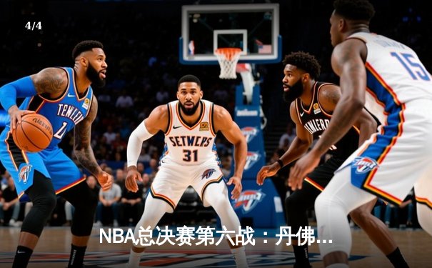 NBA总决赛第六战：丹佛掘金主场加时逆转迈阿密热火，约基奇三双锁定队史首冠 - 4