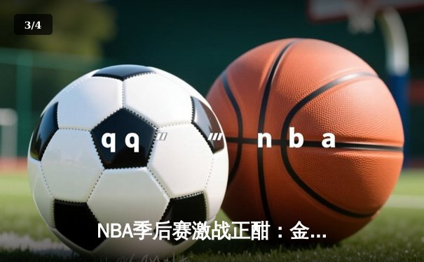 NBA季后赛激战正酣：金州勇士逆转洛杉矶湖人挺进西部决赛 - 3