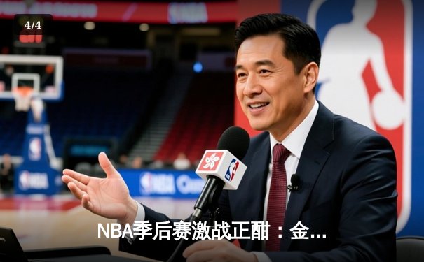 NBA季后赛激战正酣：金州勇士逆转洛杉矶湖人挺进西部决赛 - 4