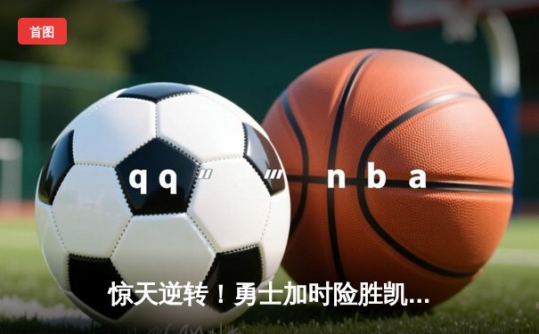 惊天逆转！勇士加时险胜凯尔特人，库里狂砍43分创赛季新高