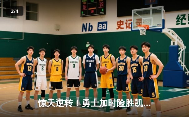 惊天逆转！勇士加时险胜凯尔特人，库里狂砍43分创赛季新高 - 2