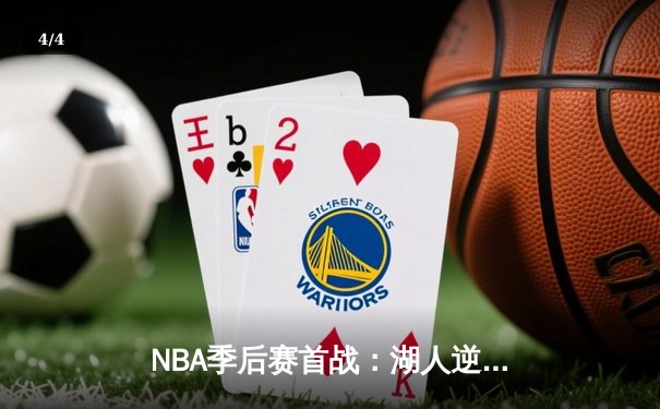 NBA季后赛首战：湖人逆袭掘金，詹姆斯关键三分锁定胜局 - 4