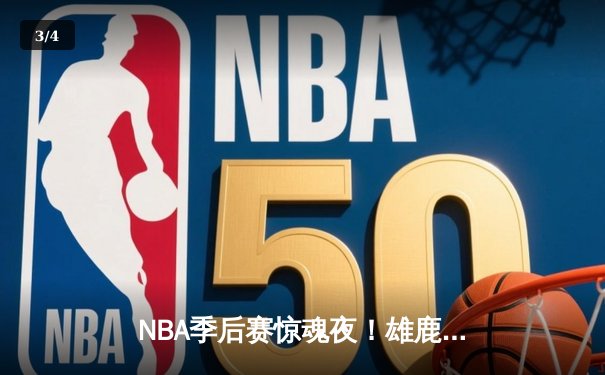 NBA季后赛惊魂夜！雄鹿加时128-125险胜篮网，字母哥44分创赛季新高 - 3
