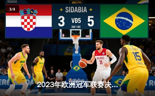 2023年欧洲冠军联赛决赛：皇家马德里逆转利物浦夺冠 - 3