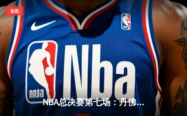 NBA总决赛第七场：丹佛掘金逆转胜迈阿密热火，约基奇狂砍41分夺冠