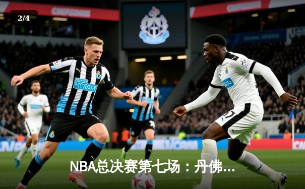 NBA总决赛第七场：丹佛掘金逆转胜迈阿密热火，约基奇狂砍41分夺冠 - 2