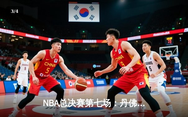 NBA总决赛第七场：丹佛掘金逆转胜迈阿密热火，约基奇狂砍41分夺冠 - 3