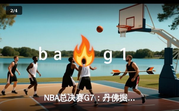 NBA总决赛G7：丹佛掘金逆转绝杀，约基奇三双封神问鼎总冠军 - 2