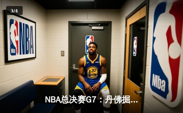 NBA总决赛G7：丹佛掘金逆转绝杀，约基奇三双封神问鼎总冠军 - 3