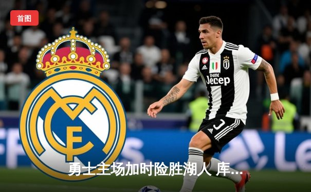 勇士主场加时险胜湖人 库里狂砍45分创赛季新高