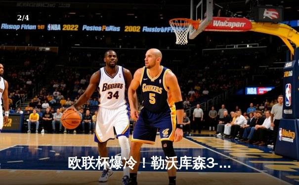 欧联杯爆冷！勒沃库森3-2逆转罗马，赛季48场不败刷新纪录 - 2