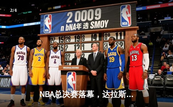 NBA总决赛落幕，达拉斯独行侠4-2击败波士顿凯尔特人夺冠 - 2