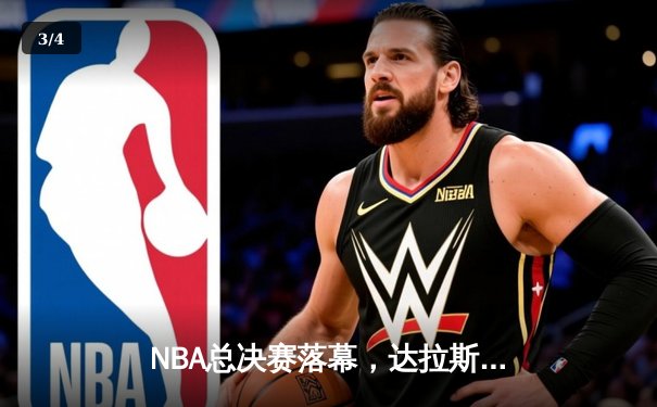 NBA总决赛落幕，达拉斯独行侠4-2击败波士顿凯尔特人夺冠 - 3