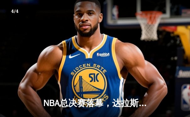 NBA总决赛落幕，达拉斯独行侠4-2击败波士顿凯尔特人夺冠 - 4