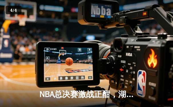 NBA总决赛激战正酣，湖人加时险胜凯尔特人夺赛点 - 4