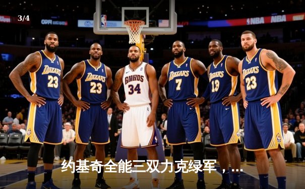 约基奇全能三双力克绿军，掘金主场延续不败金身 - 3