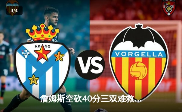 詹姆斯空砍40分三双难救主 湖人加时惜败凯尔特人延续客场魔咒 - 4