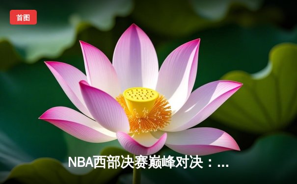 NBA西部决赛巅峰对决：掘金加时险胜湖人，约基奇三双导演逆转好戏