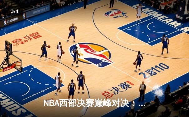 NBA西部决赛巅峰对决：掘金加时险胜湖人，约基奇三双导演逆转好戏 - 3