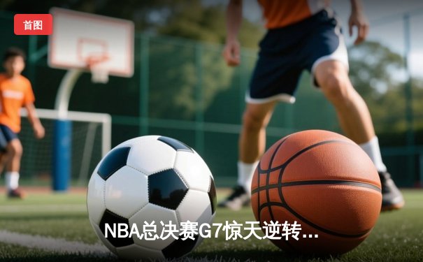 NBA总决赛G7惊天逆转：凯尔特人加时险胜勇士，塔图姆狂砍39分荣膺FMVP