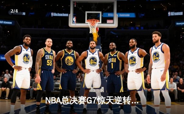NBA总决赛G7惊天逆转：凯尔特人加时险胜勇士，塔图姆狂砍39分荣膺FMVP - 2