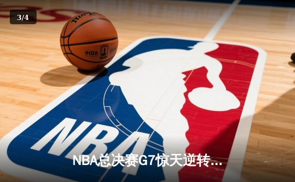 NBA总决赛G7惊天逆转：凯尔特人加时险胜勇士，塔图姆狂砍39分荣膺FMVP - 3