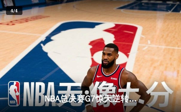 NBA总决赛G7惊天逆转：凯尔特人加时险胜勇士，塔图姆狂砍39分荣膺FMVP - 4