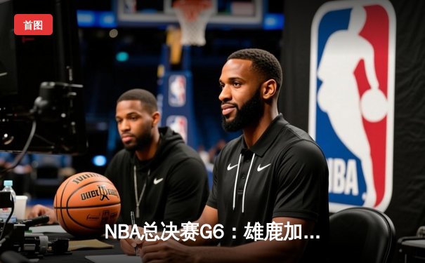 NBA总决赛G6：雄鹿加时逆转太阳，字母哥50分创历史