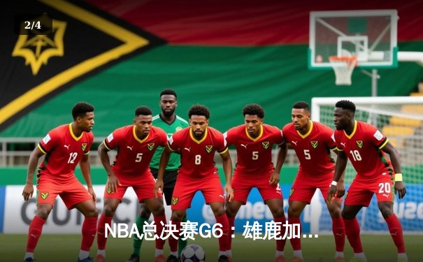 NBA总决赛G6：雄鹿加时逆转太阳，字母哥50分创历史 - 2