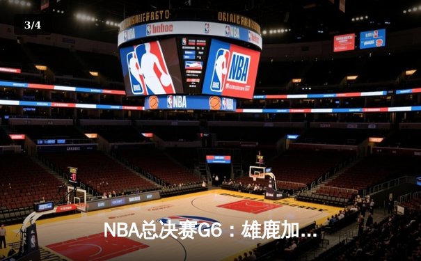 NBA总决赛G6：雄鹿加时逆转太阳，字母哥50分创历史 - 3