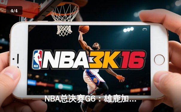 NBA总决赛G6：雄鹿加时逆转太阳，字母哥50分创历史 - 4