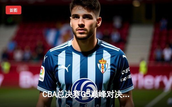 CBA总决赛G5巅峰对决：辽宁本钢加时鏖战力克广东宏远，第三度加冕总冠军