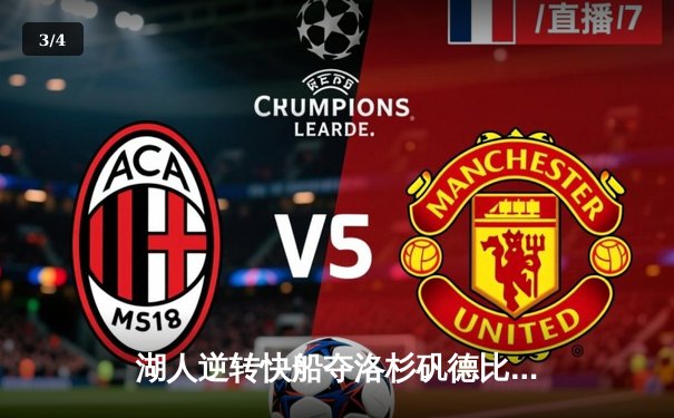 湖人逆转快船夺洛杉矾德比胜利，詹姆斯关键三分锁定胜局 - 3