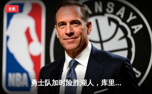 勇士队加时险胜湖人，库里关键三分锁定胜局