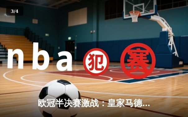 欧冠半决赛激战：皇家马德里逆转拜仁慕尼黑晋级决赛 - 3