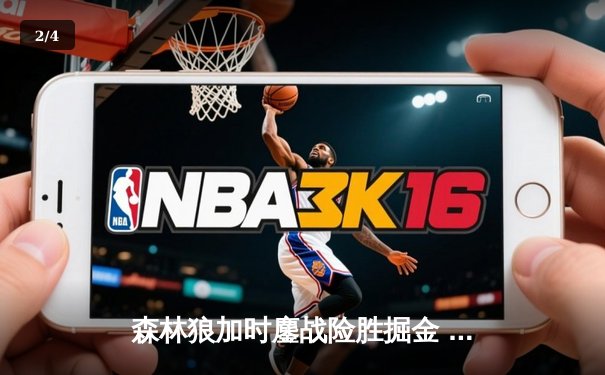 森林狼加时鏖战险胜掘金 爱德华兹47分创季后赛新高 - 2