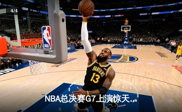 NBA总决赛G7上演惊天逆转 雄鹿加时险胜太阳夺得队史第二冠 - 4