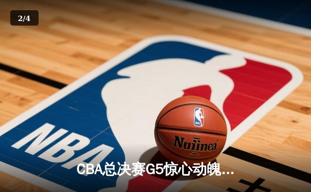 CBA总决赛G5惊心动魄 辽宁男篮加时逆转广东夺赛点 - 2