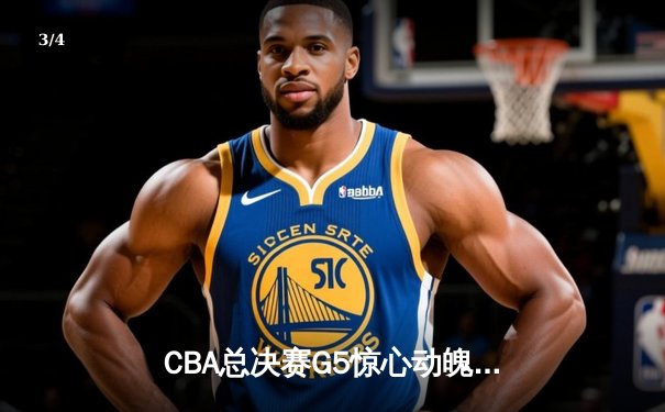 CBA总决赛G5惊心动魄 辽宁男篮加时逆转广东夺赛点 - 3