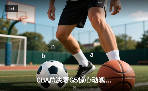 CBA总决赛G5惊心动魄 辽宁男篮加时逆转广东夺赛点 - 4