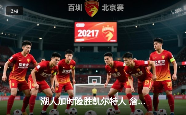 湖人加时险胜凯尔特人 詹姆斯三双塔图姆空砍41分 - 2