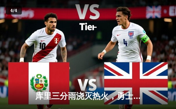 库里三分雨浇灭热火，勇士客场加时险胜锁定季后赛席位 - 4